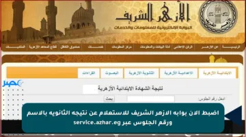 اضبط الآن بوابة الأزهر الشريف للاستعلام عن نتيجة الثانوية بالاسم ورقم الجلوس عبر service.azhar.eg
